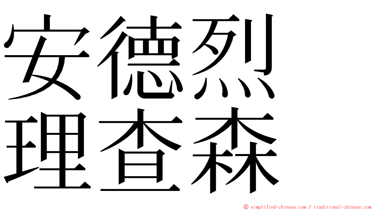 安德烈　理查森 ming font